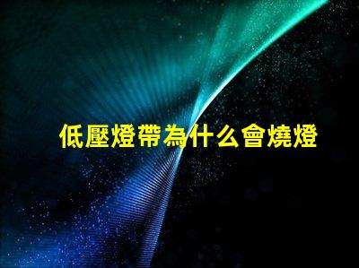 低壓燈帶為什么會燒燈珠 低壓燈省電嗎為什么